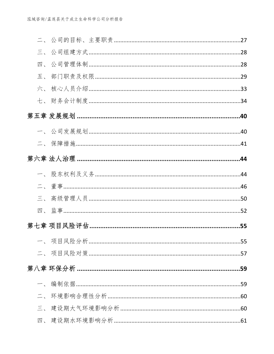 孟连县关于成立生命科学公司分析报告_第3页