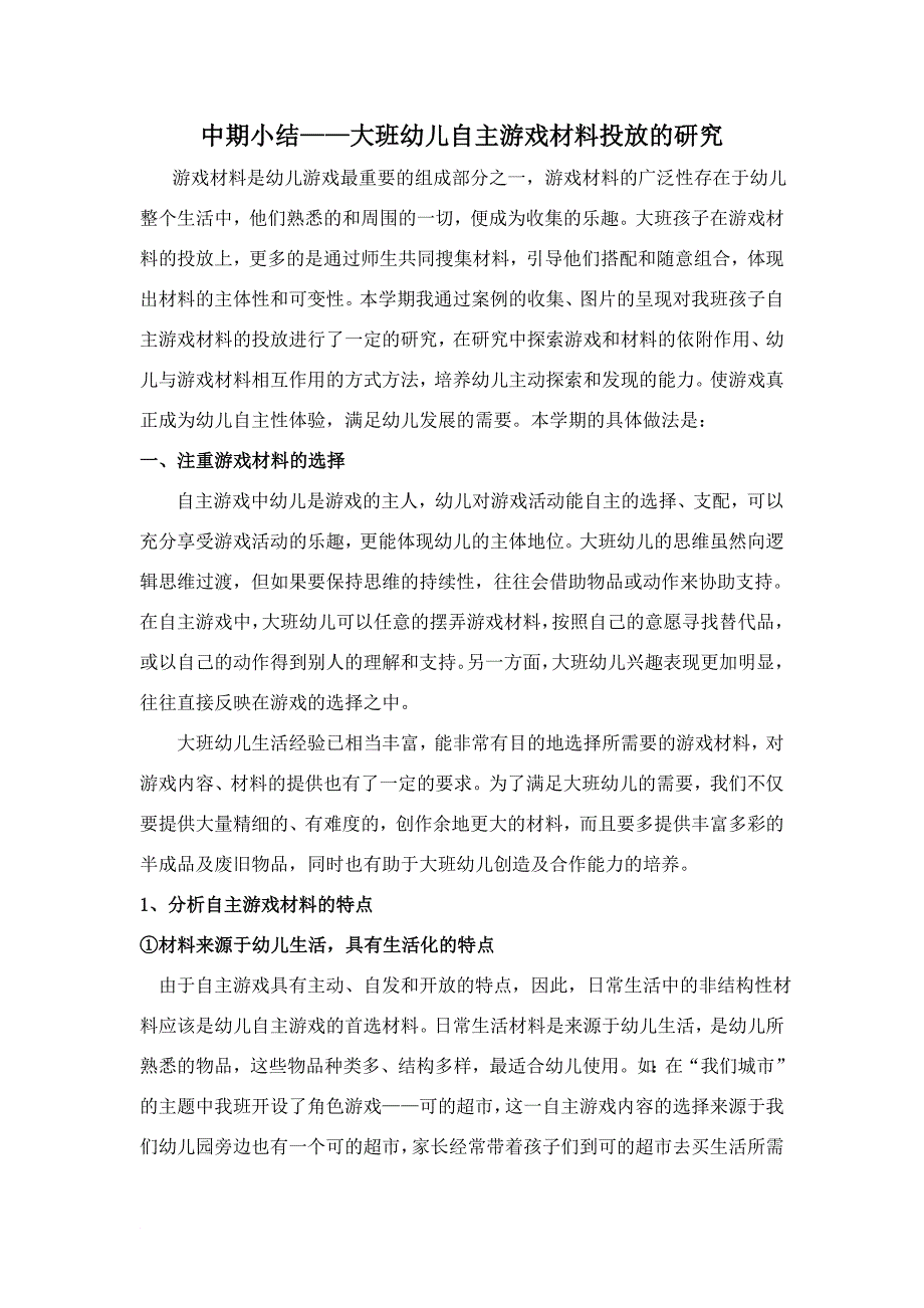 中期小结大班幼儿自主游戏材料投放的研究_第1页