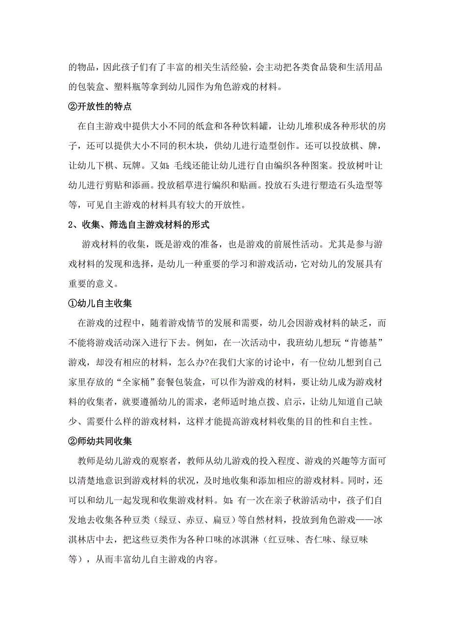 中期小结大班幼儿自主游戏材料投放的研究_第2页