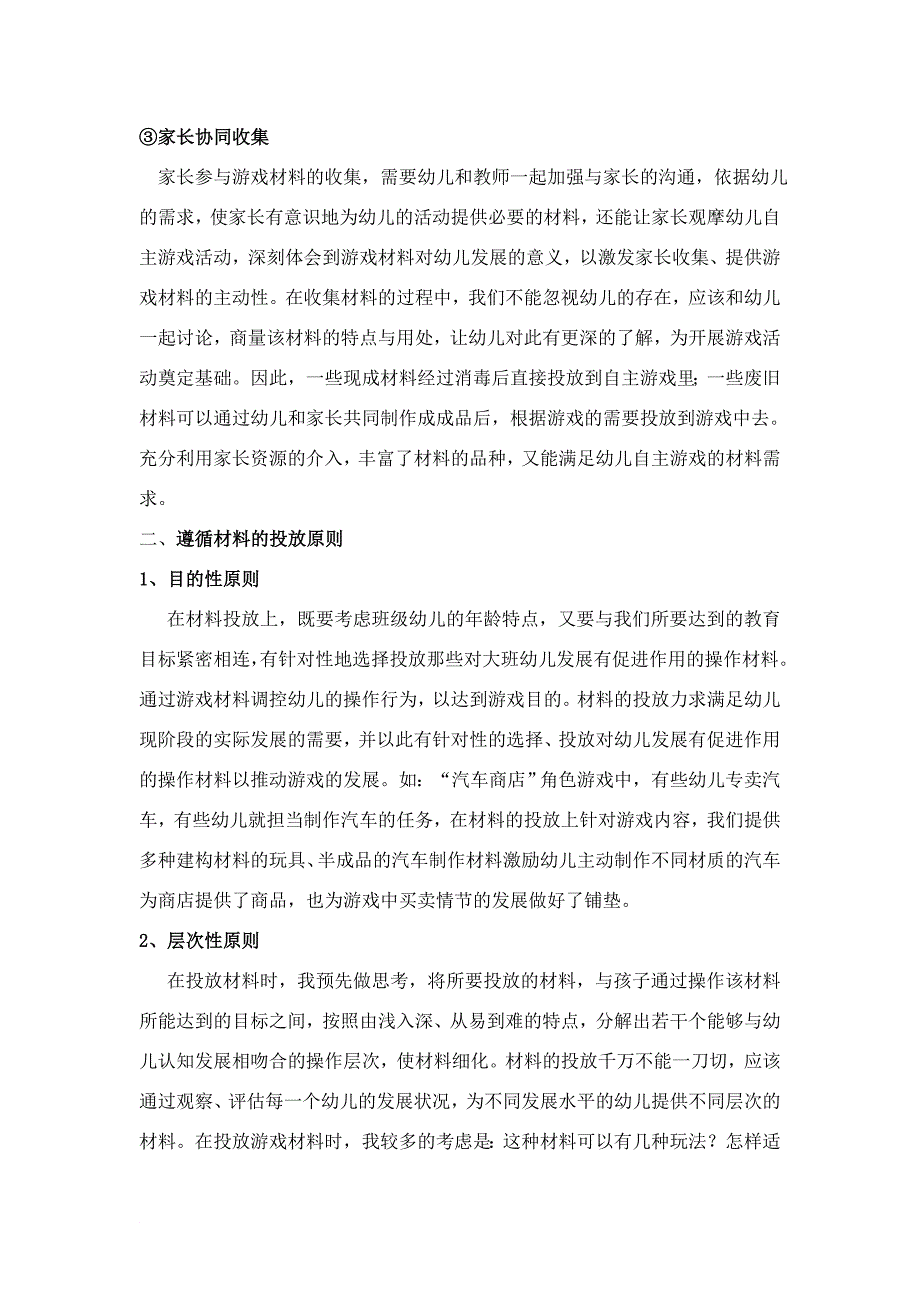 中期小结大班幼儿自主游戏材料投放的研究_第3页