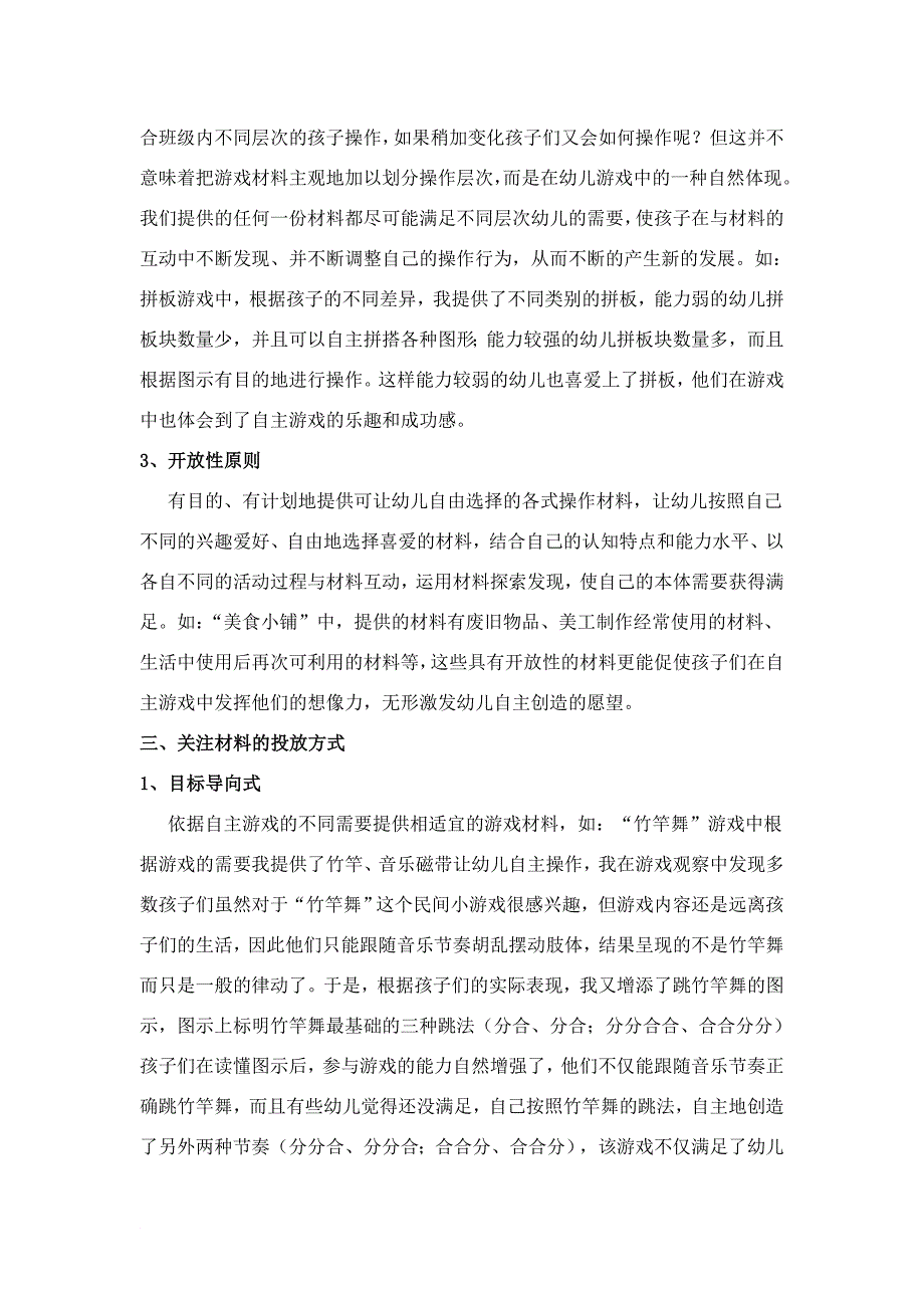 中期小结大班幼儿自主游戏材料投放的研究_第4页