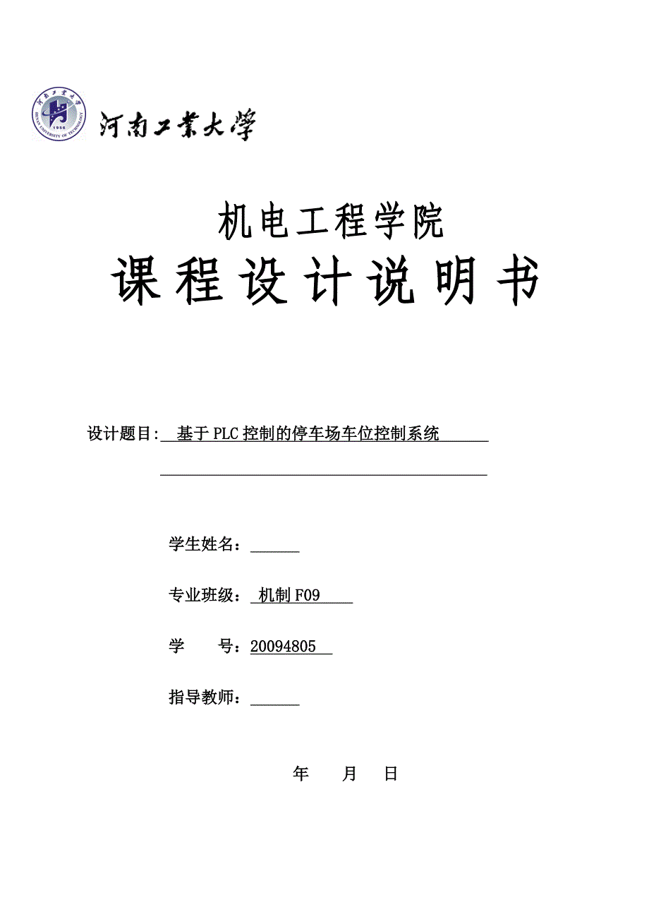 毕业设计 基于PLC控制的停车场车位控制系统_第1页