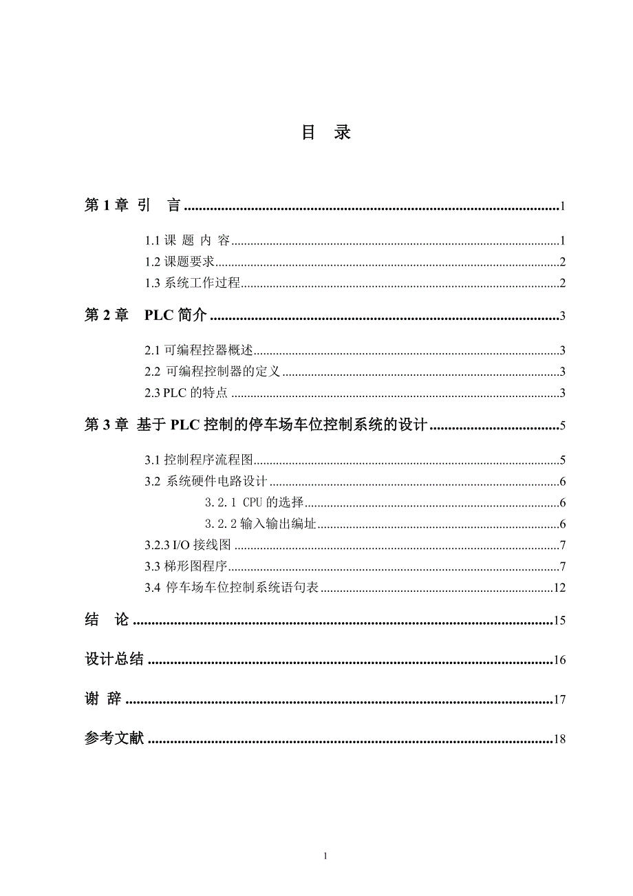 毕业设计 基于PLC控制的停车场车位控制系统_第3页