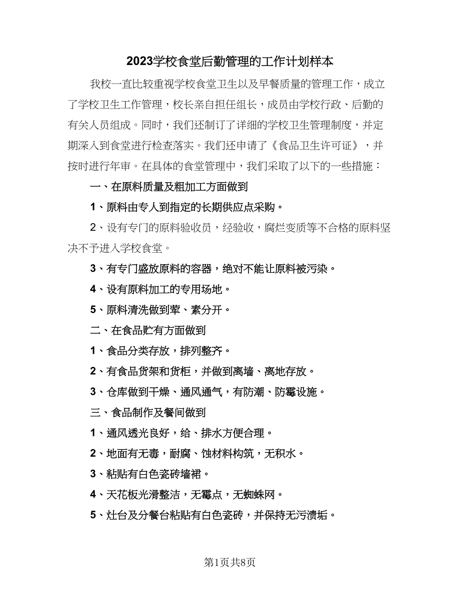 2023学校食堂后勤管理的工作计划样本（4篇）_第1页