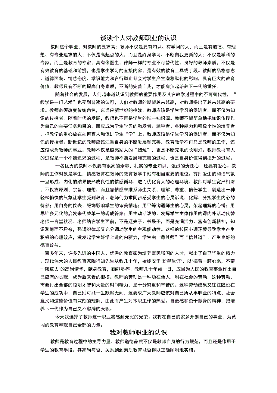 谈谈个人对教师职业的认识_第1页