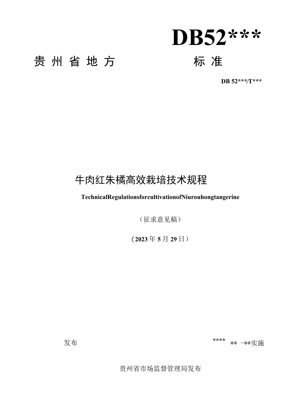 1.标准文本-牛肉红朱橘高效栽培技术规程_第1页