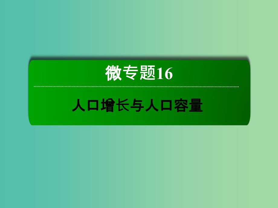 高考地理一轮复习 16.2环境人口容量与人口合理容量课件.ppt_第2页