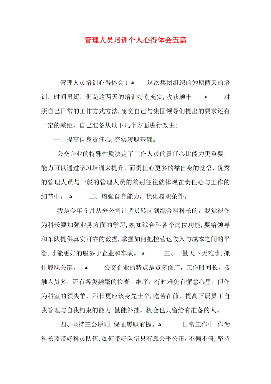 管理人员培训个人心得体会五篇_第1页