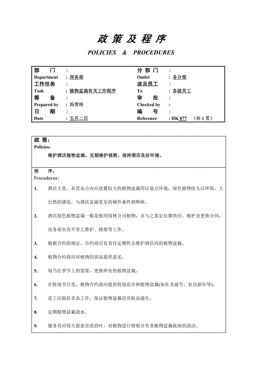 植物盆栽有关工作程序_第1页