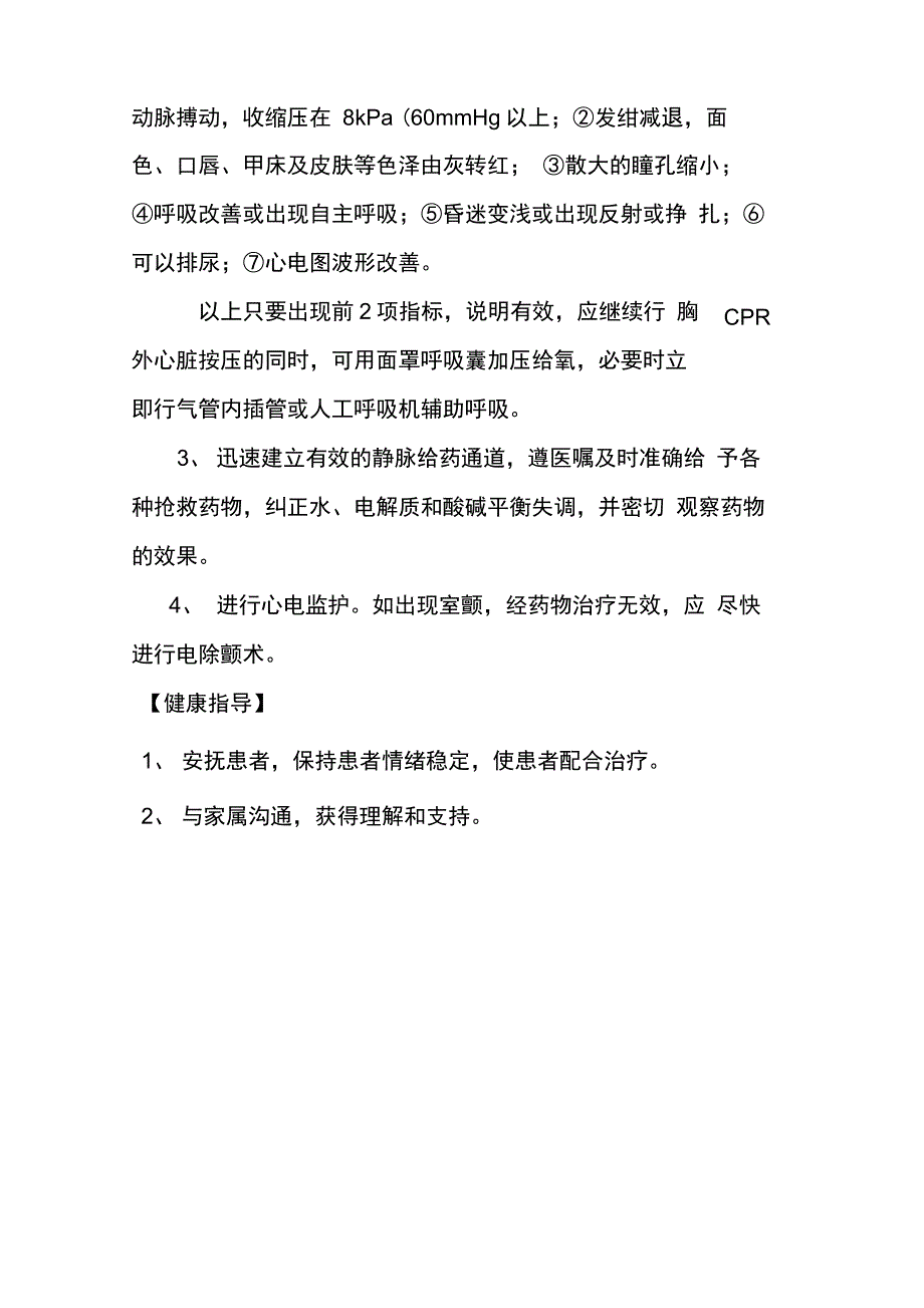 2018年急诊科常见护理常规_第4页