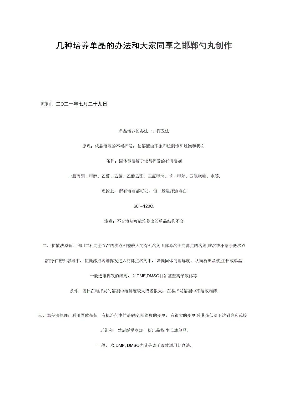 单晶培养的方法_第1页