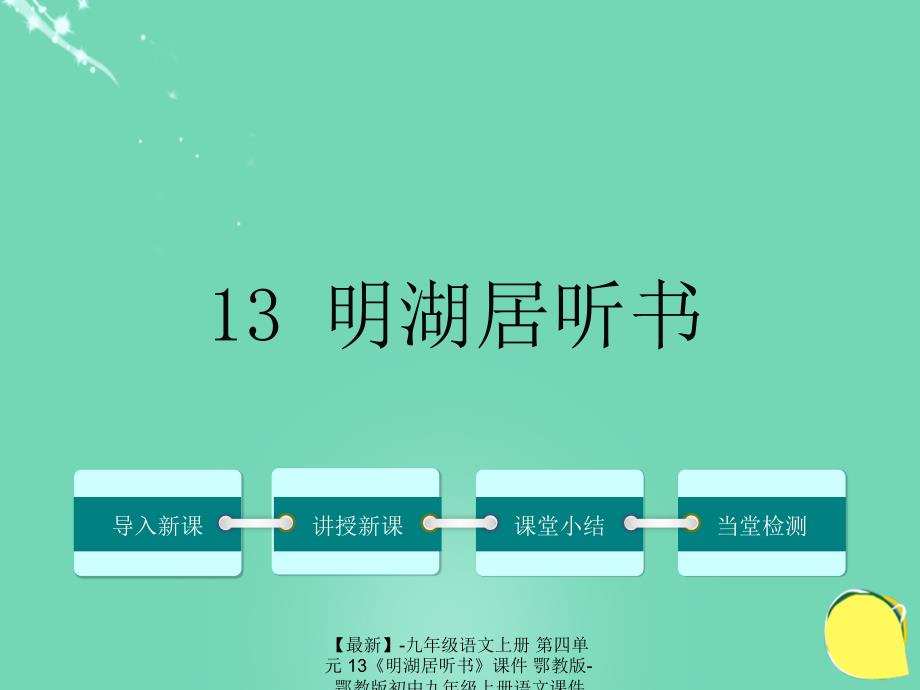 最新九年级语文上册第四单元13明湖居听书课件鄂教版鄂教版初中九年级上册语文课件_第1页