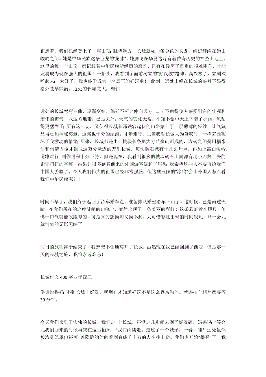 长城作文400字四年级 游万里长城作文400字四年级_第2页