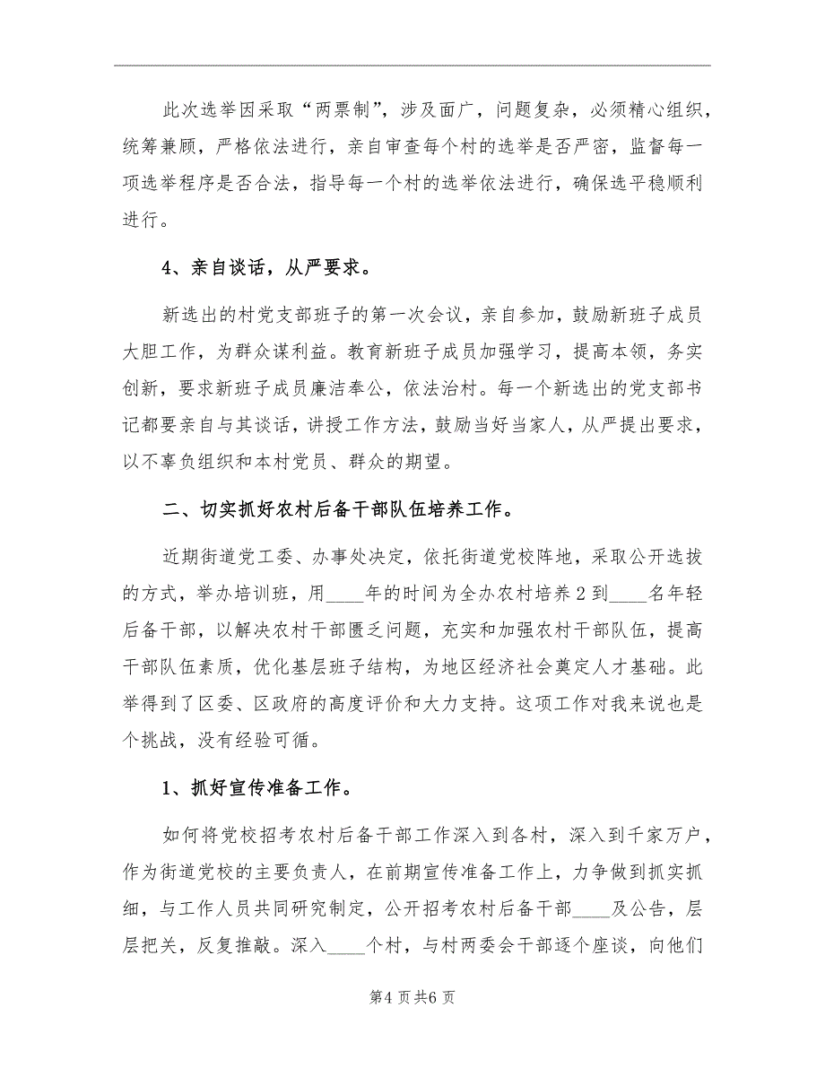 分管基层组织建设组织员个人总结_第4页