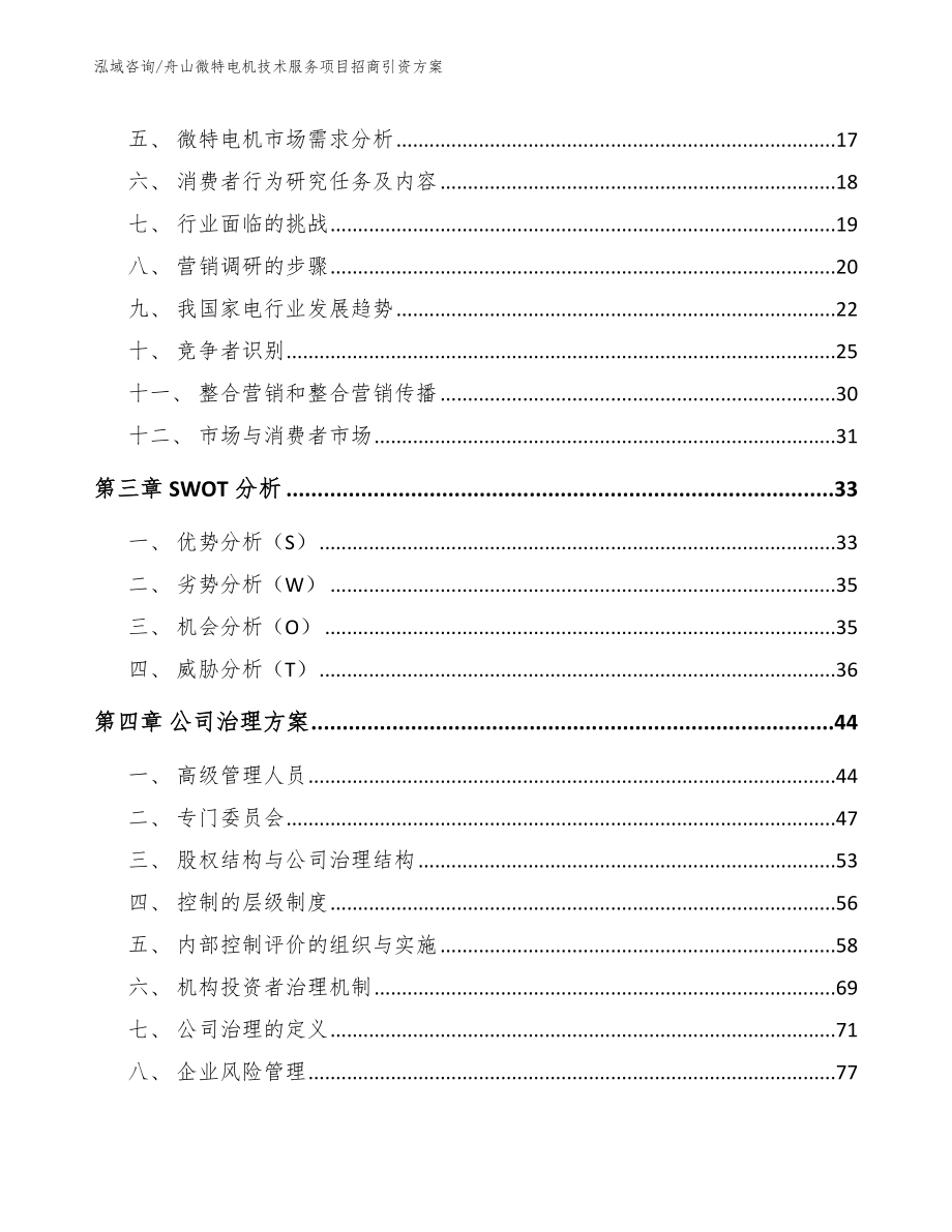 舟山微特电机技术服务项目招商引资方案（模板范文）_第3页