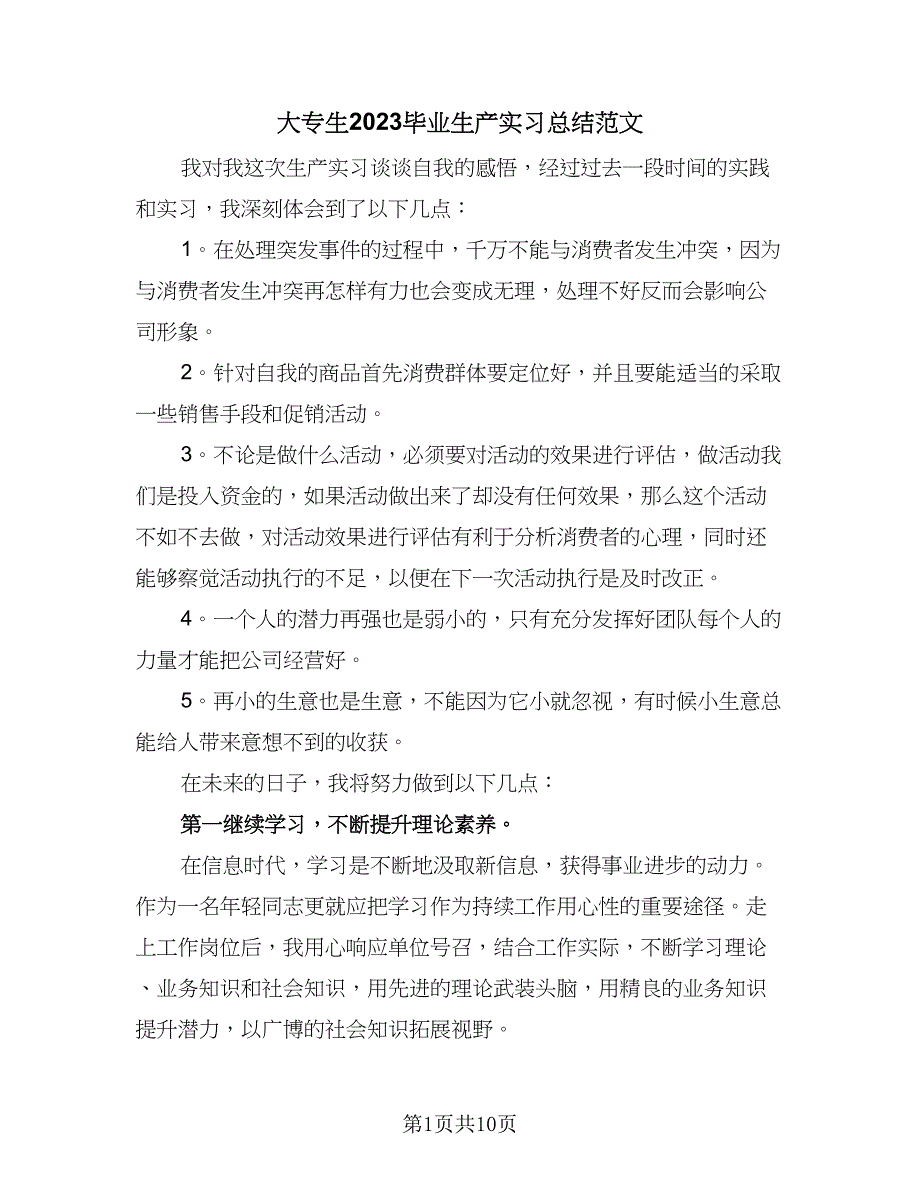 大专生2023毕业生产实习总结范文（4篇）.doc_第1页