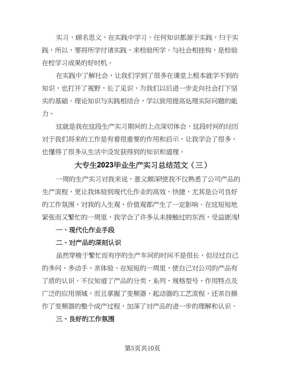 大专生2023毕业生产实习总结范文（4篇）.doc_第5页