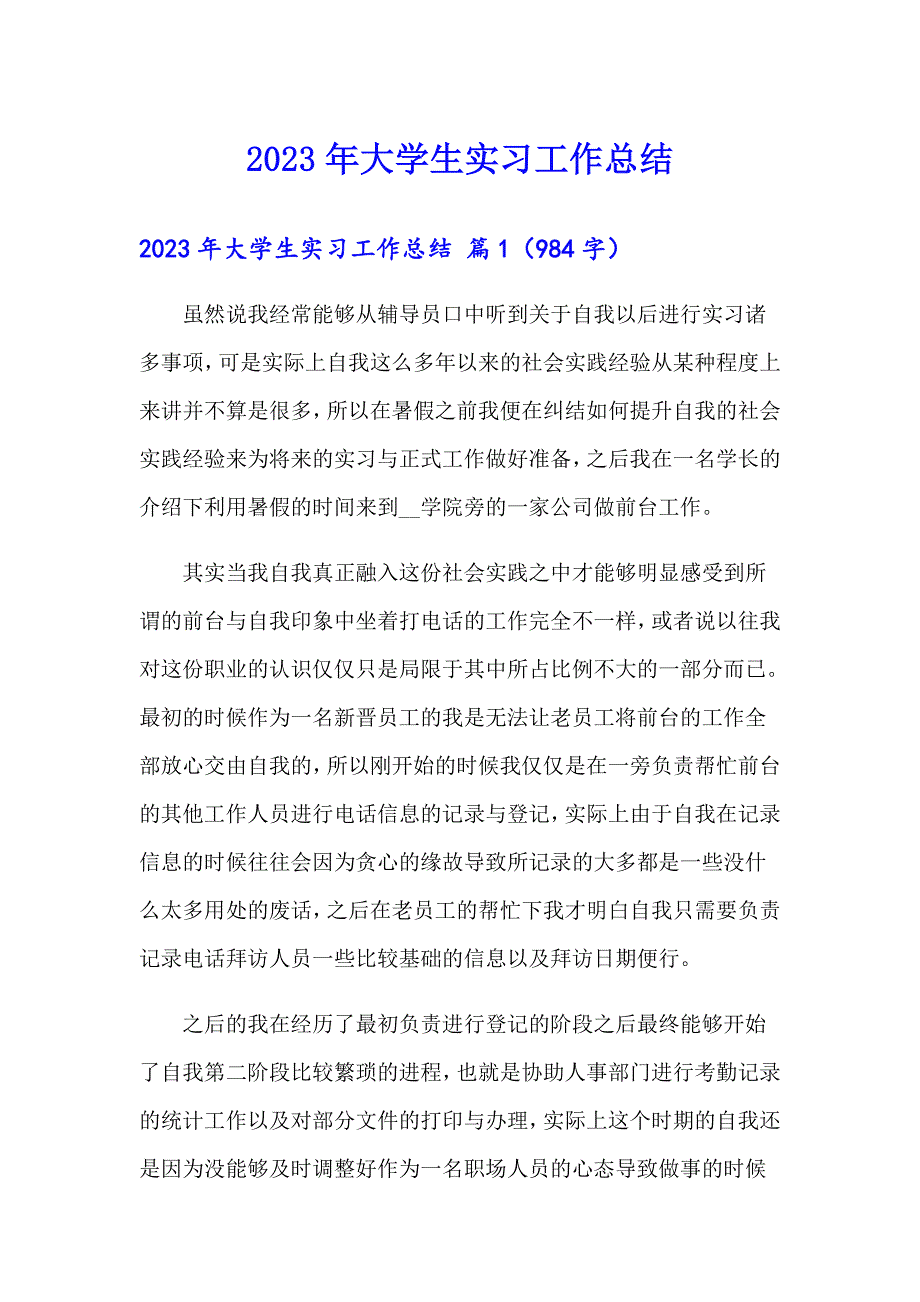 （多篇）2023年大学生实习工作总结3_第1页