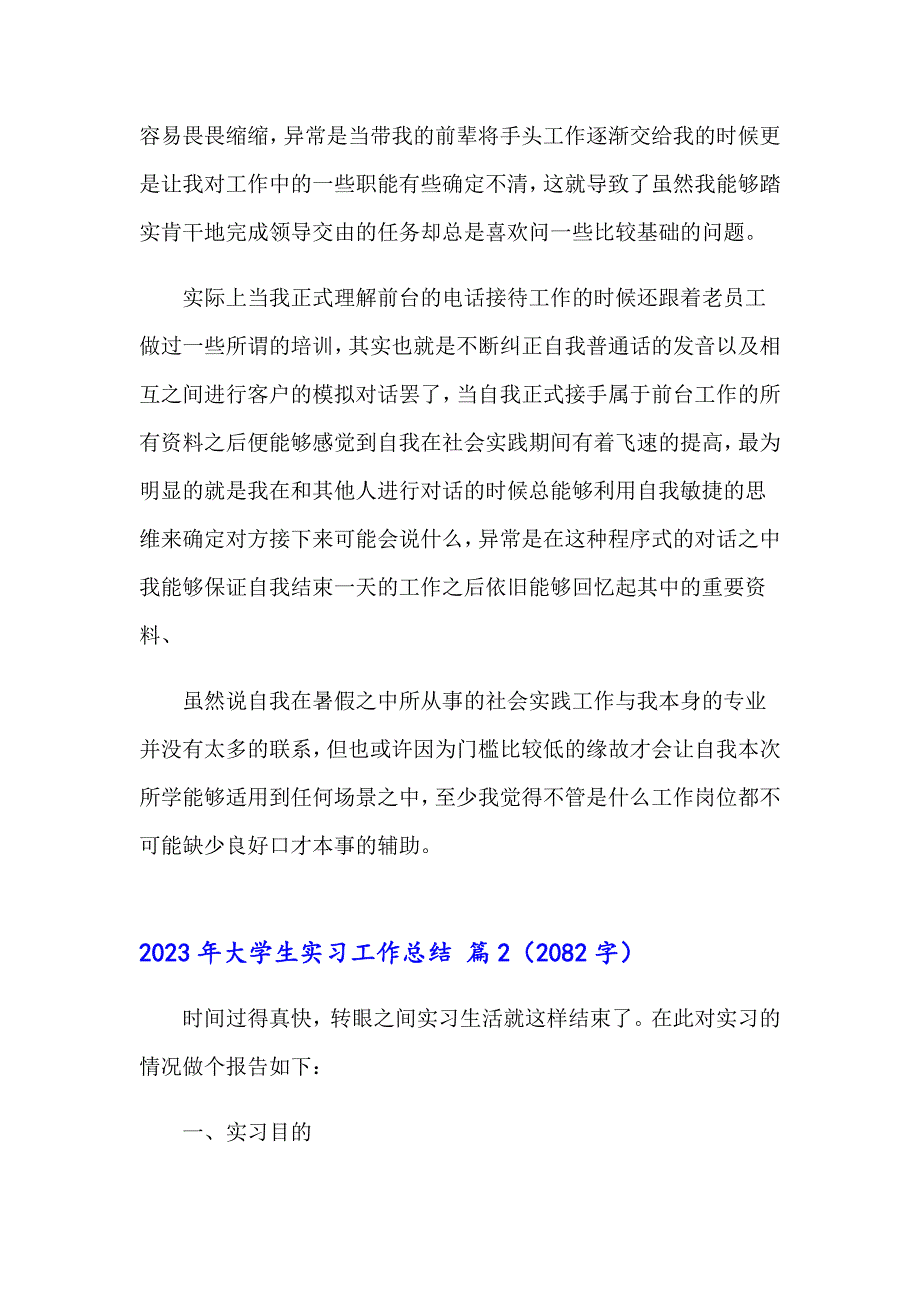 （多篇）2023年大学生实习工作总结3_第2页