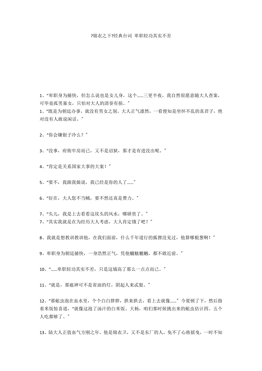 《锦衣之下》经典台词 卑职轻功其实不差_第1页