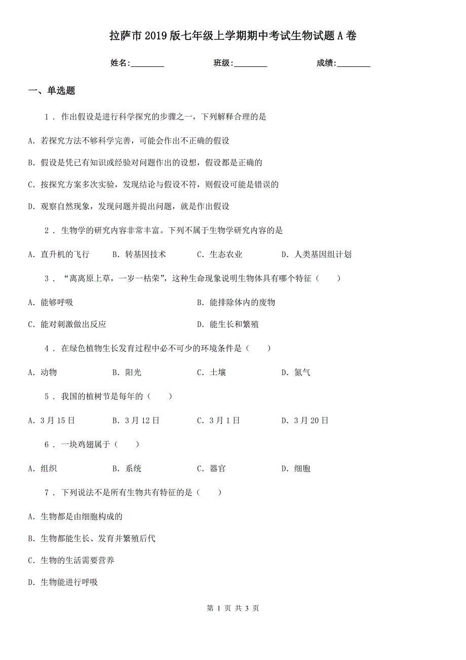 拉萨市2019版七年级上学期期中考试生物试题A卷_第1页