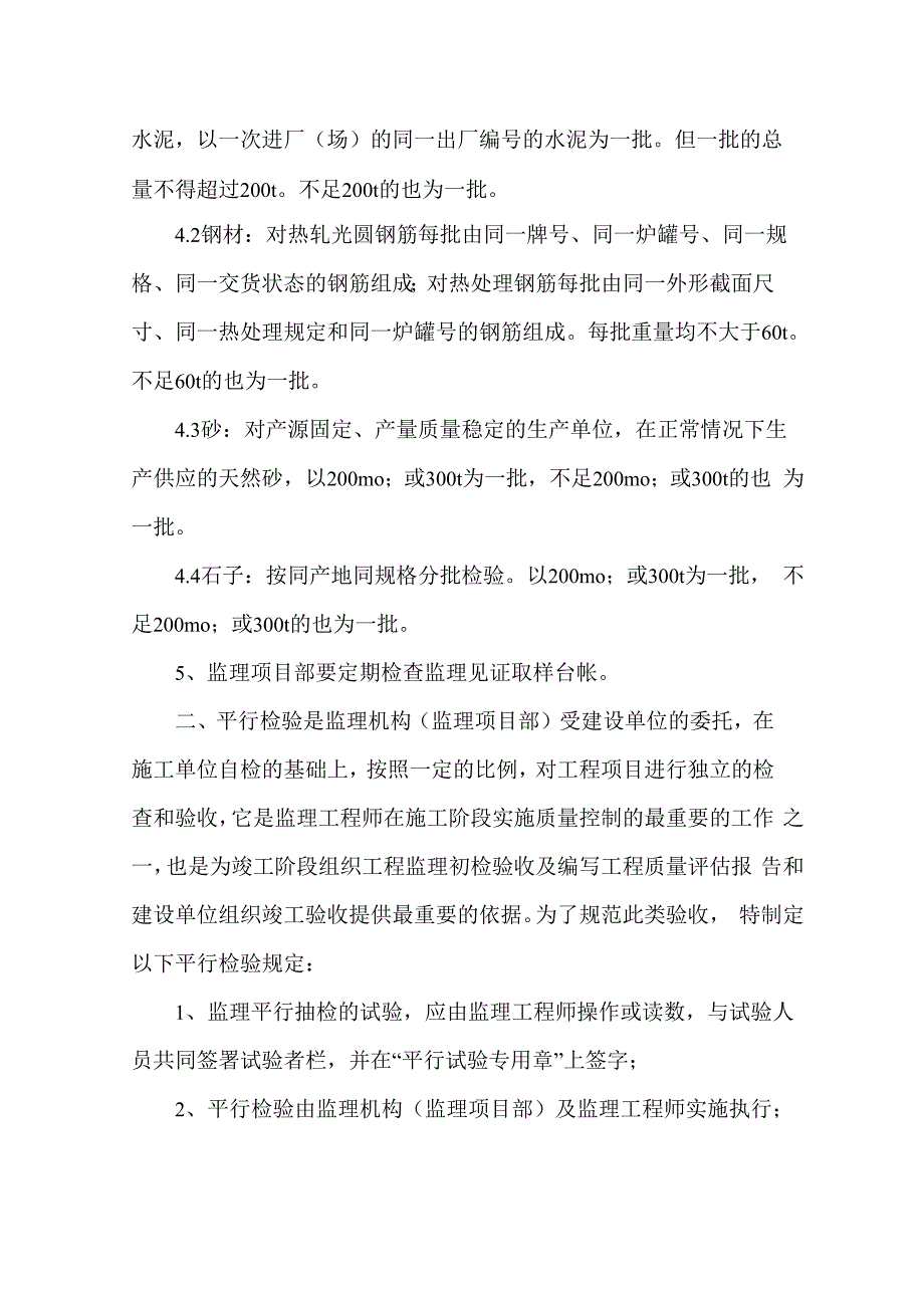 见证取样、平行检验监理工作规定_第4页