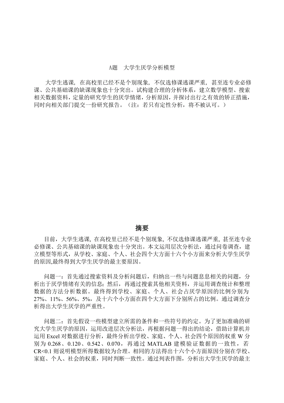 分析厌学情绪——数模_第3页