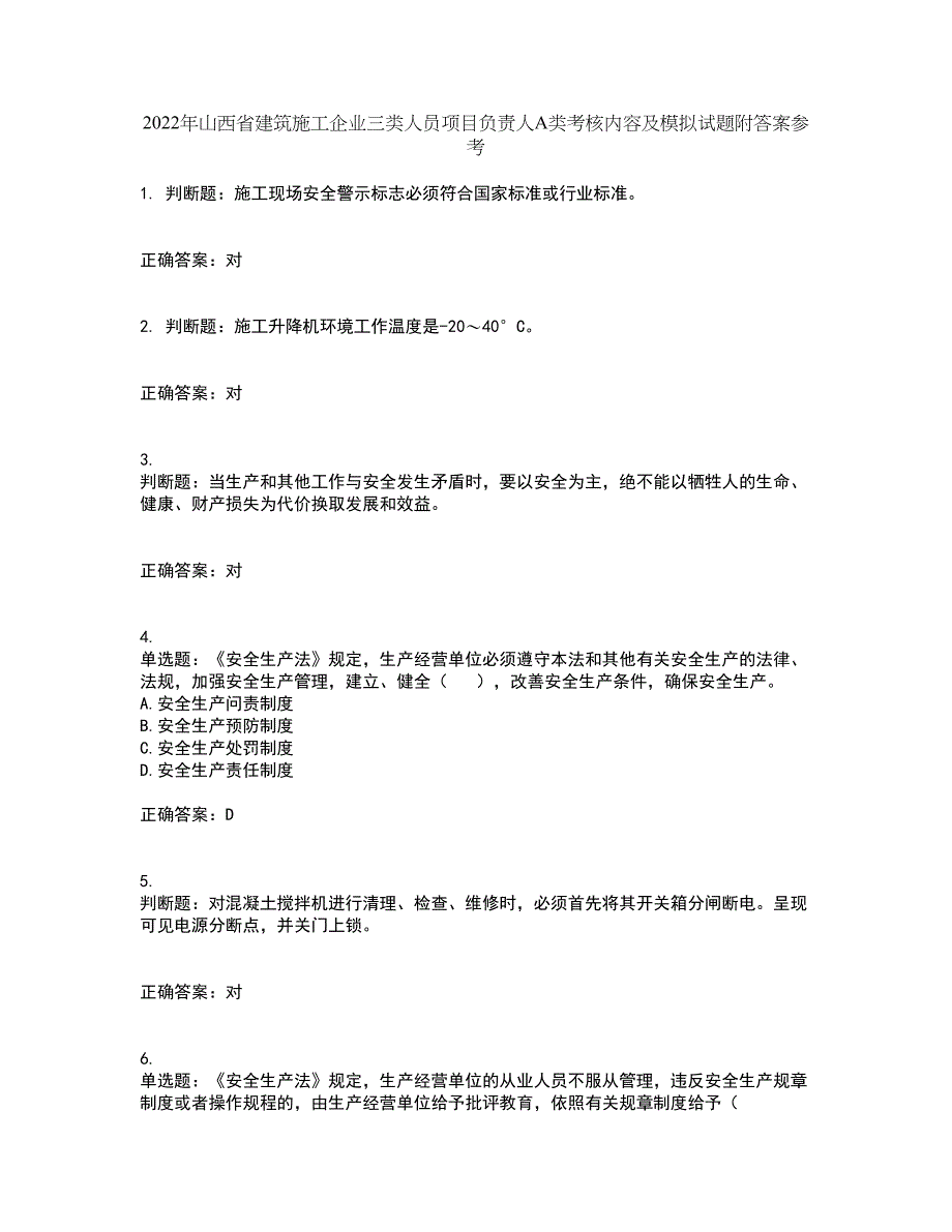 2022年山西省建筑施工企业三类人员项目负责人A类考核内容及模拟试题附答案参考14_第1页