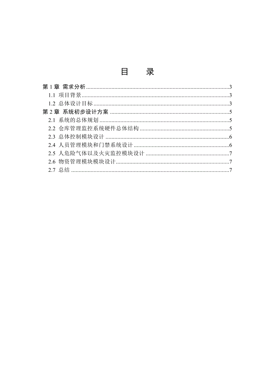 兰州石化危险品仓库监控系统初步设计_第2页