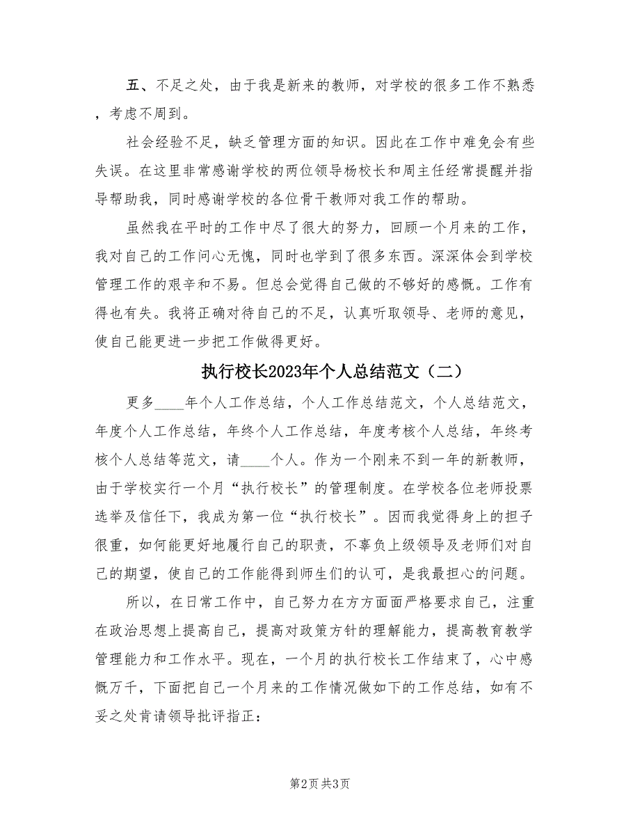 执行校长2023年个人总结范文（2篇）.doc_第2页