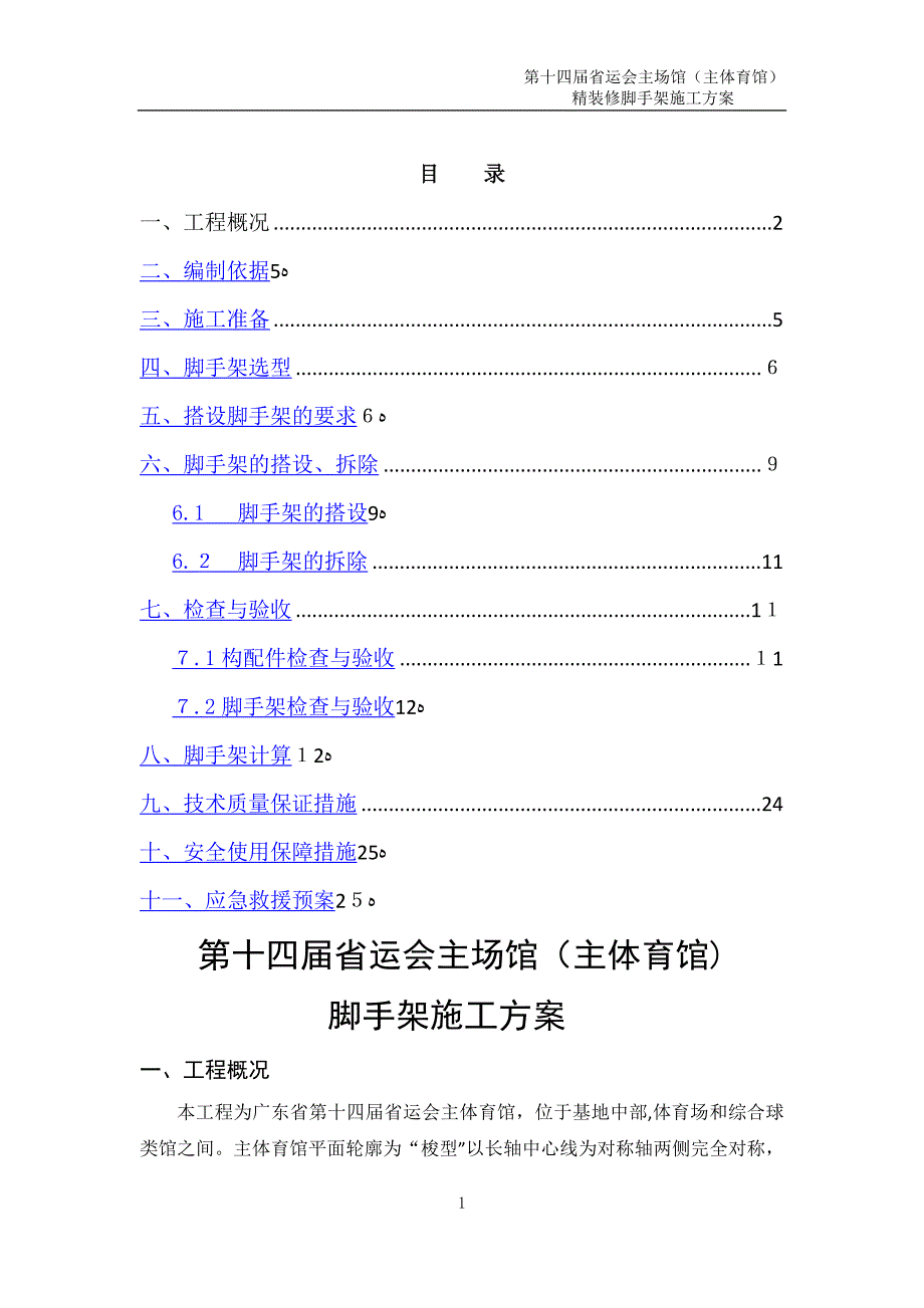 主体育馆脚手架施工方案_第1页