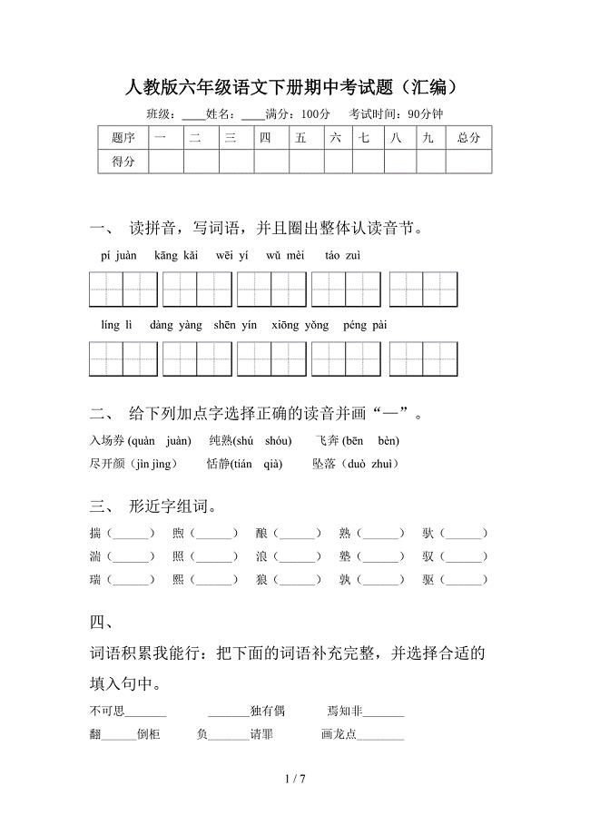 人教版六年级语文下册期中考试题(汇编).doc