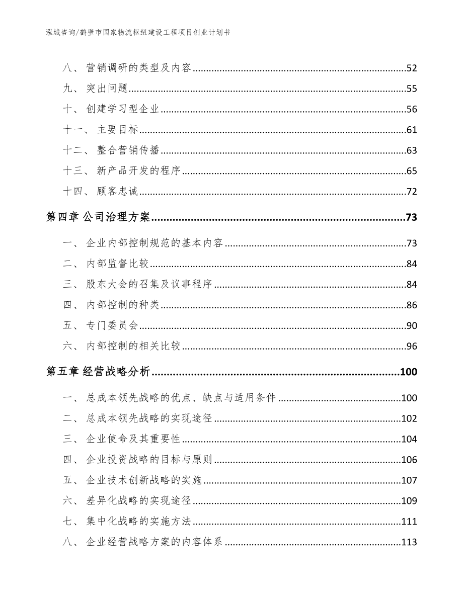 鹤壁市国家物流枢纽建设工程项目创业计划书（模板参考）_第2页