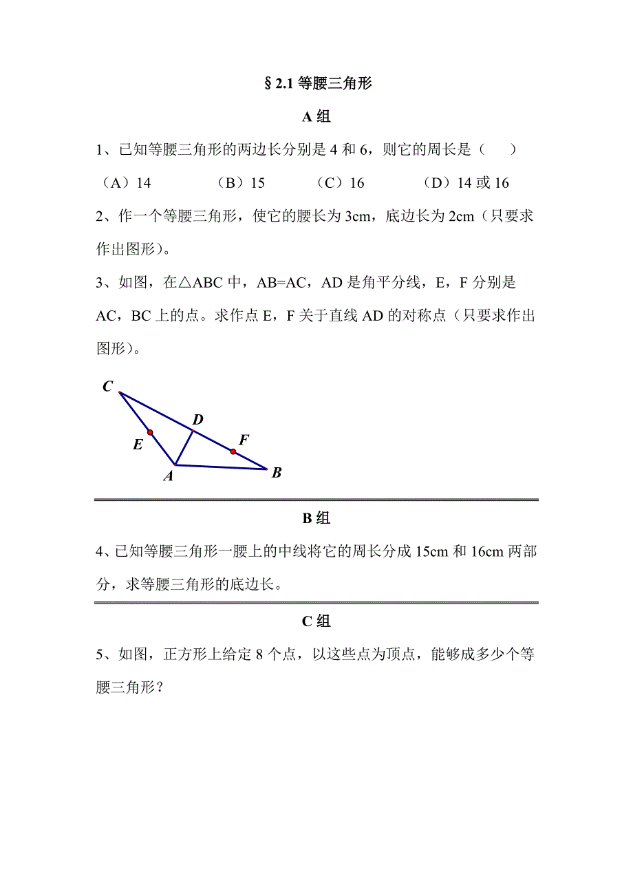 浙教版八年级上册作业题电子稿第2章 特殊三角形_第1页