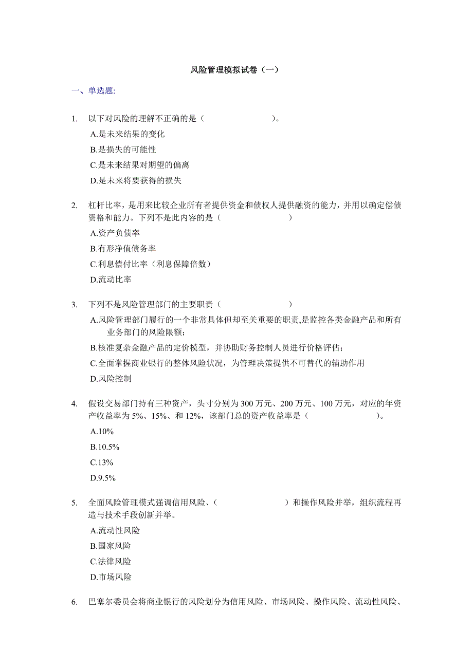 银行从业资格《风险管理》考前点题(一)试题及答案_第1页