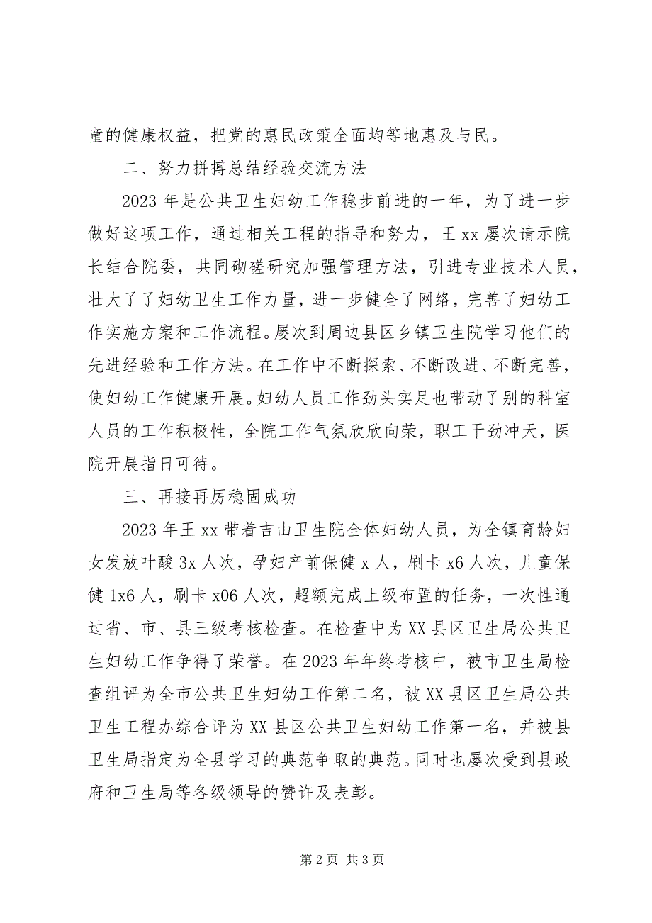 2023年妇幼卫生工作先进个人事迹材料.docx_第2页