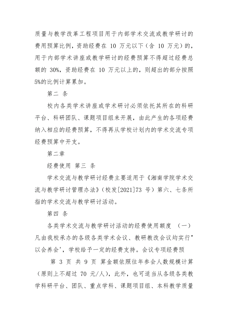 湘南学院学术交流教学研讨酬金计算及发放实施细则.docx_第2页