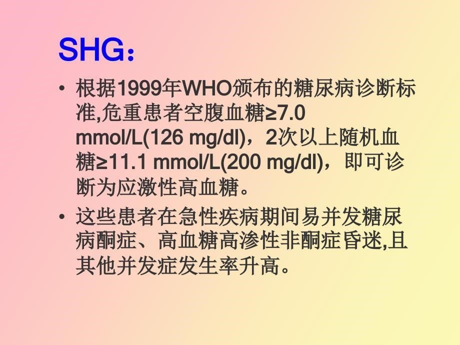 应激性高血糖_第5页