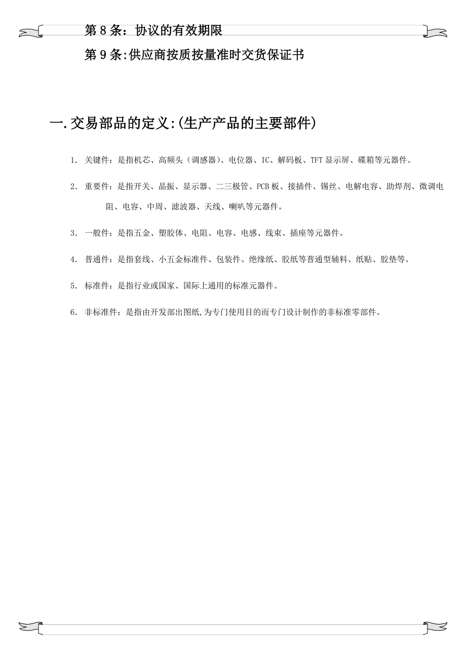 采购品质协议书.doc_第4页