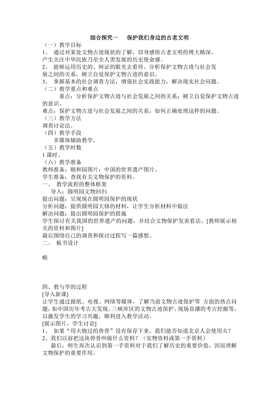 保护我们身边的古老文明教学设计_第1页