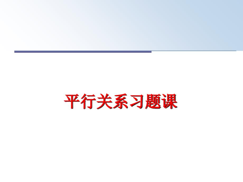 最新平行关系习题课PPT课件_第1页