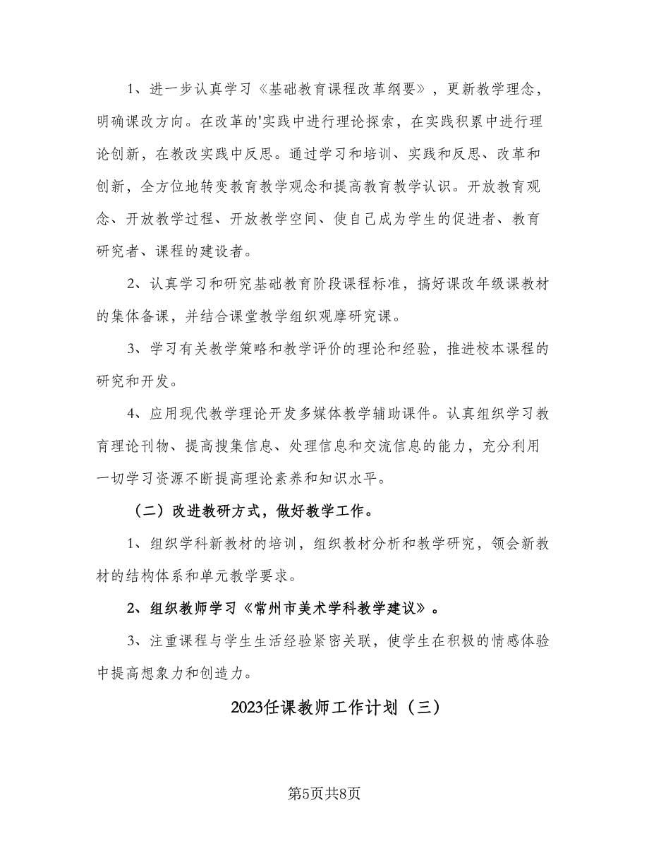 2023任课教师工作计划（3篇）.doc_第5页