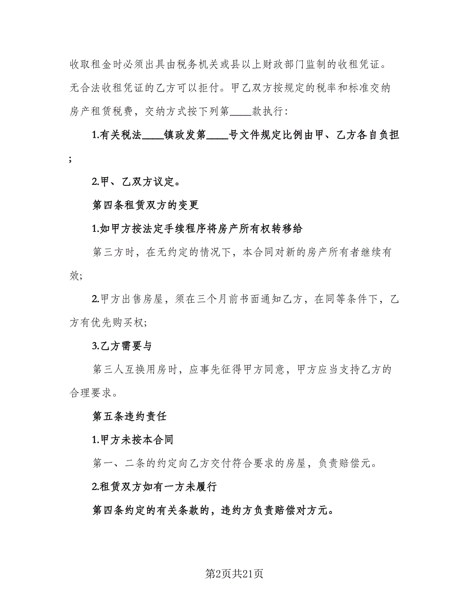 县城二手商品房屋租赁协议书格式范文（七篇）.doc_第2页