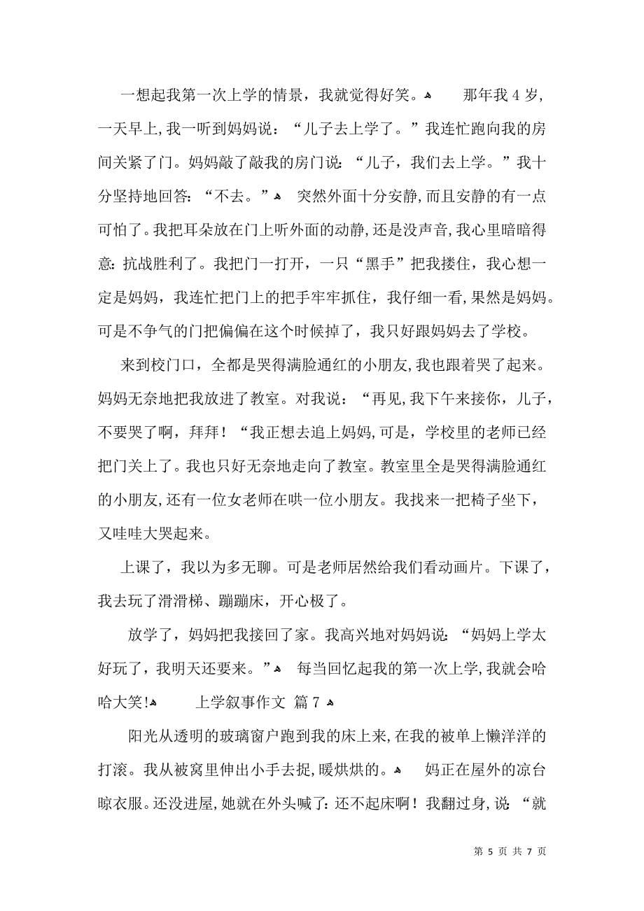 有关上学叙事作文合集八篇_第5页