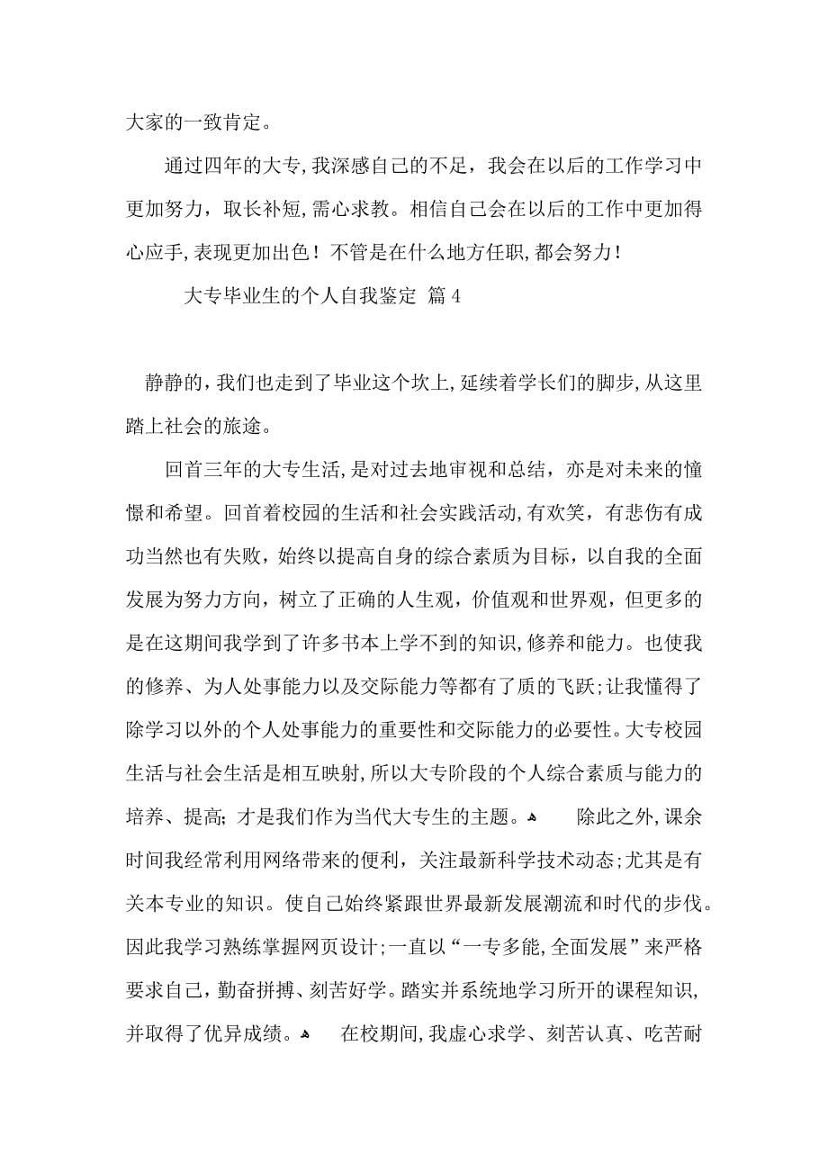 大专毕业生的个人自我鉴定模板集合10篇_第5页