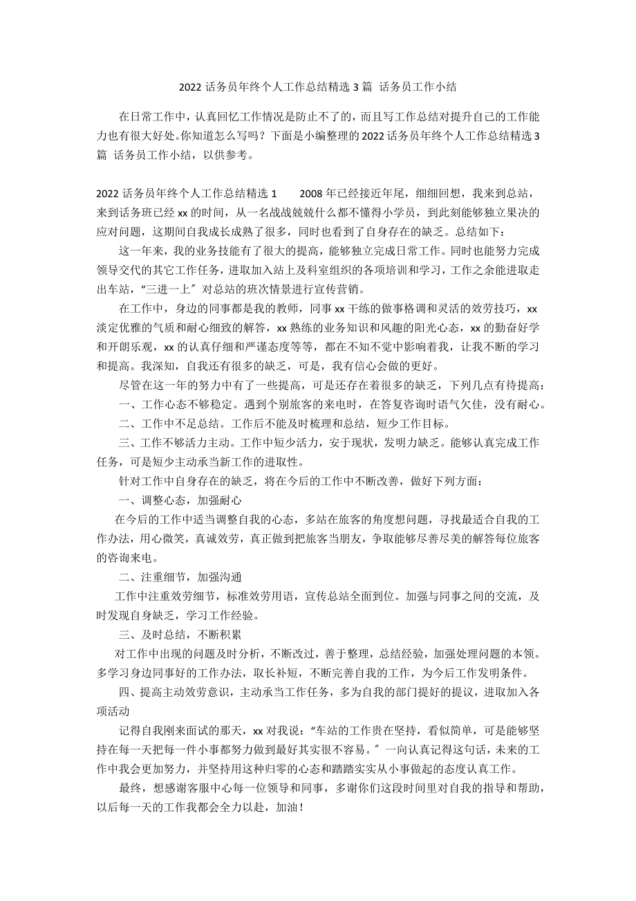 2022话务员年终个人工作总结精选3篇 话务员工作小结_第1页