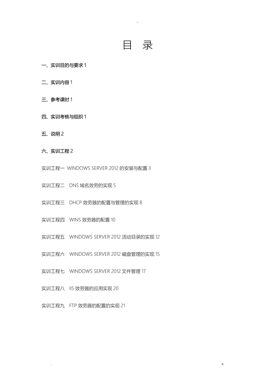 网络操作系统(Windowsserver)实训指导书_第1页