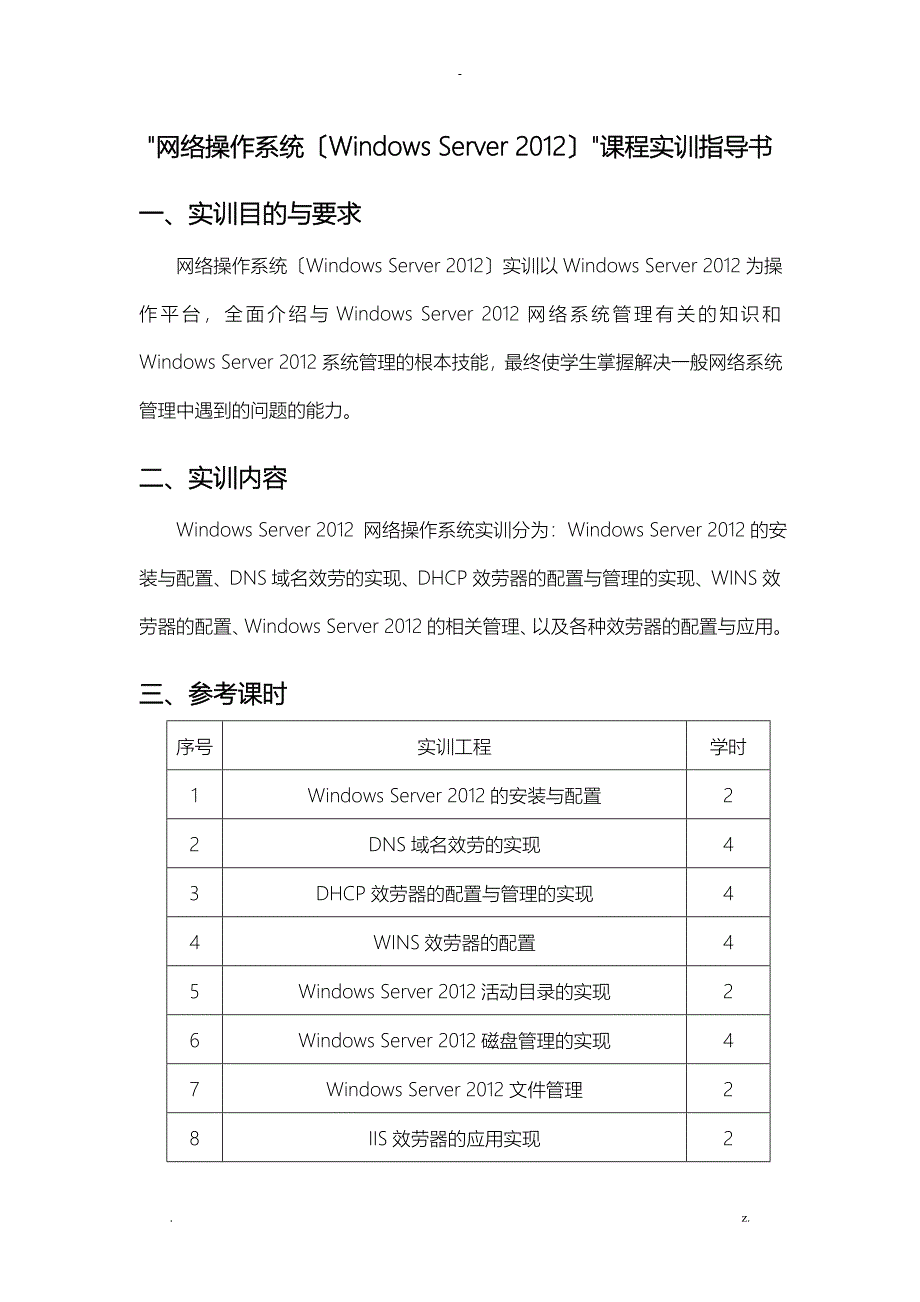 网络操作系统(Windowsserver)实训指导书_第2页