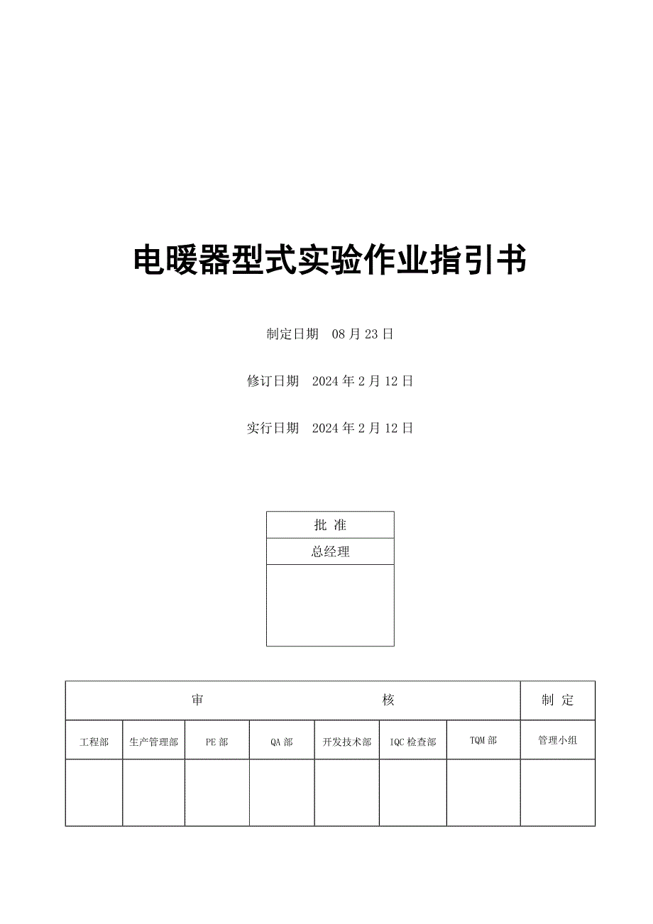 电器公司ulcsa电暖器型式试验作业基础指导书_第1页