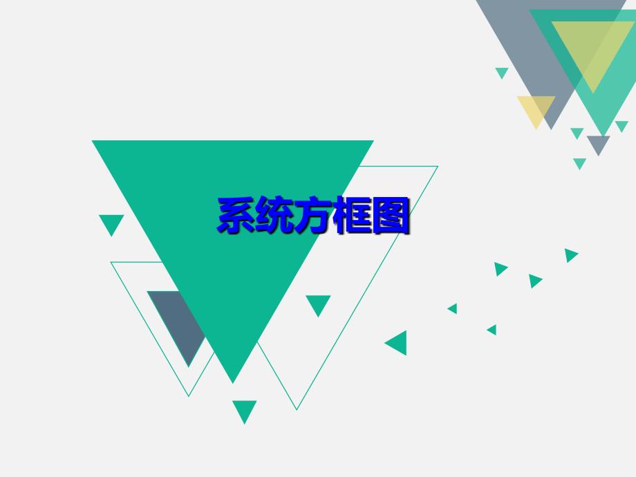 信号与系统-系统框图_第1页